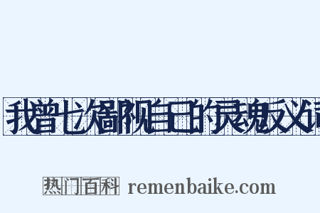 我曾七次鄙视自己的灵魂反义词是什么意思的图片